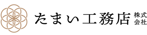 たまい工務店（株）